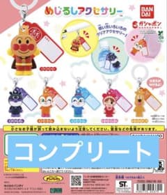アンパンマン めじるしアクセサリー コンプリートのサムネイル
