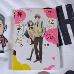 【お値下げしました！】　コミック「幸せな恋、集めました。」のサムネイル
