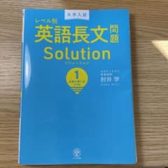 大学入試 レベル別英語長文問題ソリューション 1 solution1スタンダードのサムネイル