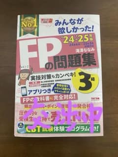 FPの問題集 3級 '24-'25年版のサムネイル