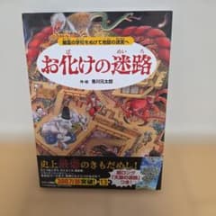 お化けの迷路 香川元太郎