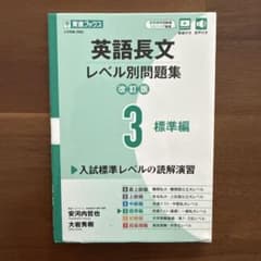 英語長文レベル別問題集③ 標準編【改訂版】のサムネイル