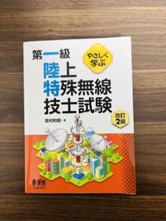 やさしく学ぶ 第一級陸上特殊無線技士試験 改訂2版のサムネイル