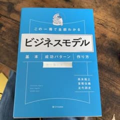 この一冊で全部わかる ビジネスモデル 基本・成功パターン・作り方が一気に学べるのサムネイル