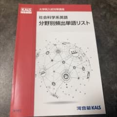 河合塾KALS 大学院入試対策講座 社会科学系英語 分野別頻出単語リスト