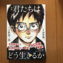 漫画 君たちはどう生きるかのサムネイル