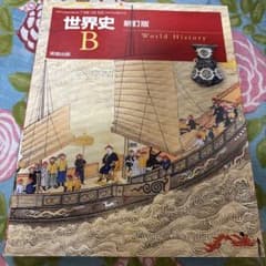 世界史 B 新訂版 教科書のサムネイル