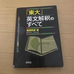 「東大」英文解釈のすべてのサムネイル