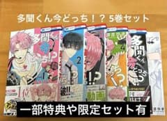 多聞くん今どっち!? 1~5巻セットのサムネイル