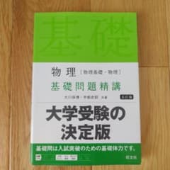 物理〈物理基礎・物理〉基礎問題精講のサムネイル