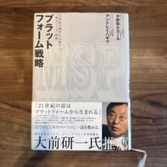 プラットフォーム戦略 21世紀の競争を支配する「場をつくる」技術のサムネイル