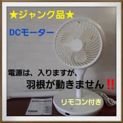 【ジャンク品】DCモーター　サーキュレーター　DCリビング扇風機　※リモコン付きのサムネイル