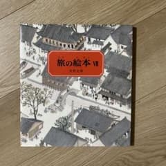 旅の絵本. 7 安野光雅のサムネイル
