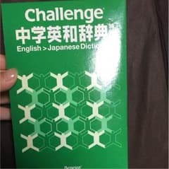 チャレンジ 辞書のサムネイル