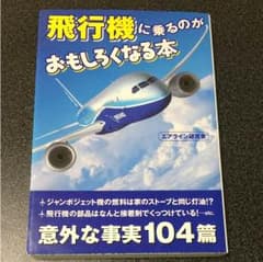 飛行機に乗るのがおもしろくなる本のサムネイル
