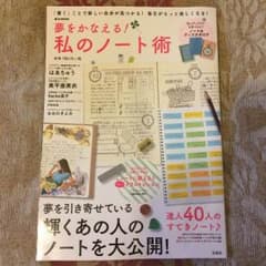 夢をかなえる！私のノート術のサムネイル