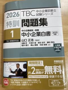 2026年版 TBC中小企業診断士試験シリーズ 特訓問題集 中小企業白書のサムネイル