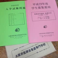 大阪府医師会看護専門学校 ２８年度過去問 29年度願書のサムネイル