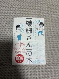 「繊細さん」の本 気がつきすぎて疲れるが驚くほどなくなるのサムネイル