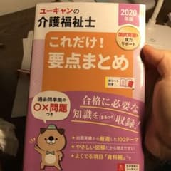 ユーキャンの介護福祉士これだけ!要点まとめ 2020年版のサムネイル