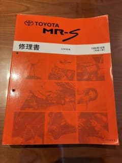 トヨタ　MR-S  修理書+新型車解説書のサムネイル