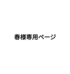 春様専用ページのサムネイル