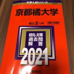 京都橘大学 2021年版 No.494のサムネイル
