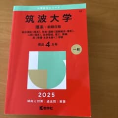 筑波大学理系-前期日程総合選抜〈理系〉、社会・国際〈国際総合-理系〉、人間〈理…のサムネイル