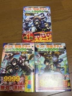 ギフト『無限ガチャ』でレベル9999の仲間を手に入れて 1〜3巻 全巻初版帯付き