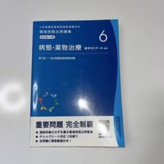 領域別頻出問題集 改定第10版 病態・薬物治療6のサムネイル