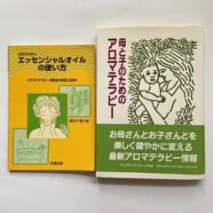 「母と子のためのアロマテラピー」＆「エッセンシャルオイルの使い方」2冊セットのサムネイル