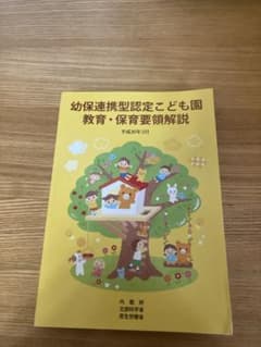 幼保連携型認定こども園 教育・保育要領解説のサムネイル