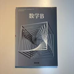 高等学校 数学B 数研出版のサムネイル
