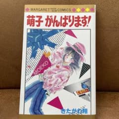 萌子がんばります！ きたがわ翔 マーガレットレインボーコミックスのサムネイル