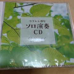 ウクレレ講座 ソロ演奏CD 勝誠二のサムネイル