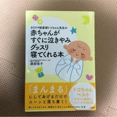 srtm様専用 赤ちゃんがすぐに泣きやみグッスリ寝てくれる本のサムネイル