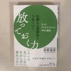 仕事も人間関係もうまくいく放っておく力のサムネイル