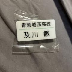 ハイキュー!! ネームプレート 及川徹のサムネイル