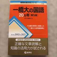 一橋大の国語 20カ年 [第5版]のサムネイル