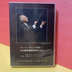 【非売品】ベートーヴェン交響曲全曲演奏会　マゼール指揮　２０１０年東京文化ライブ 非売品】ベートーヴェン交響曲全曲演奏会 マゼール指揮 2010年東京