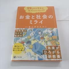 Ｚ-KAI お金と社会のミライ　監修あんびるえつこのサムネイル
