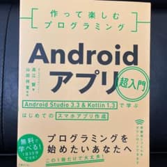 作って楽しむプログラミング Androidアプリ超入門のサムネイル