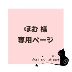 ほむ様 専用ページのサムネイル