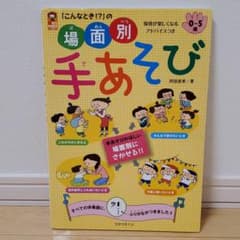 「こんなとき!?」の場面別手あそびのサムネイル