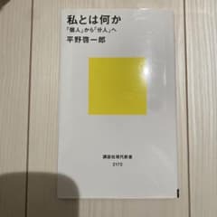 私とは何か 「個人」から「分人」へ 平野啓一郎のサムネイル