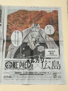 ワンピース 3億冊突破！47都道府県 新聞ジャック 広島 赤犬 静岡
