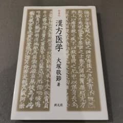 新装版 漢方医学 大塚敬節著 - 2