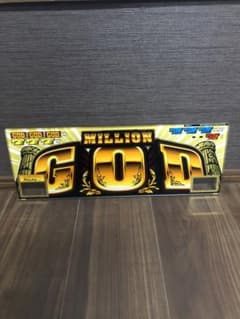 4号機　初代ミリオンゴッド　パネルのサムネイル