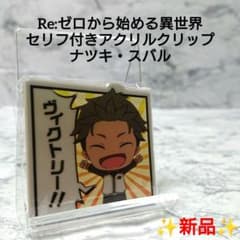 新品】リゼロ☆セリフ付きアクリルクリップ☆ナツキ・スバル☆希少