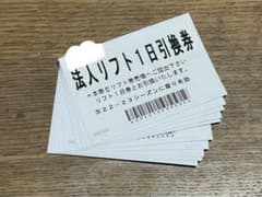 会津高原だいくらスキー場　1日　リフト券　2枚　残りわずかのサムネイル